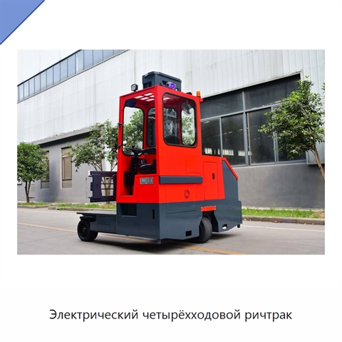 Электрический четырёхходовой ричтрак