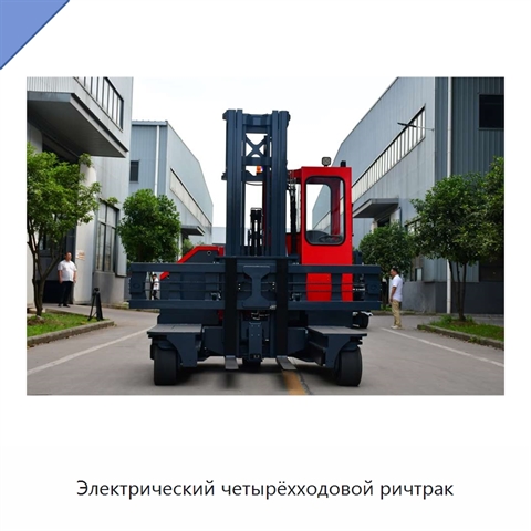 Электрический четырёхходовой ричтрак