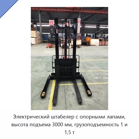 Электрический штабелер с опорными лапами, высота подъема 3000 мм, грузоподъемность 1 и 1,5 т