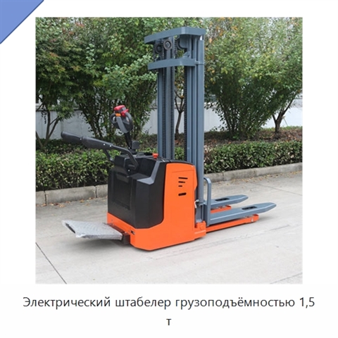 Электрический штабелер грузоподъёмностью 1,5 т