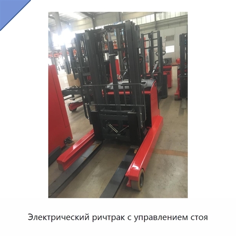 Электрический ричтрак с управлением стоя