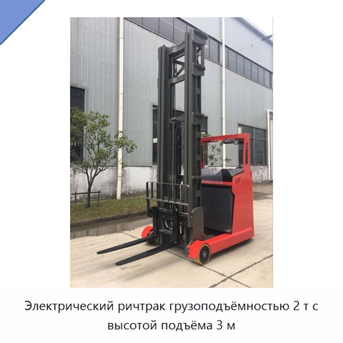 Электрический ричтрак грузоподъёмностью 2 т с высотой подъёма 3 м