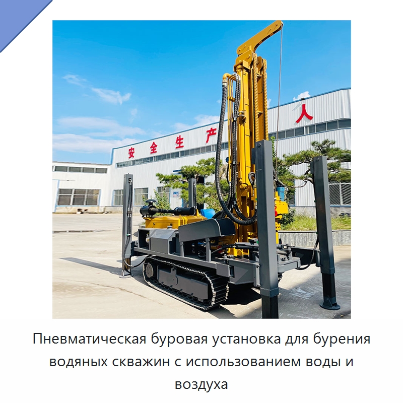 Пневматическая буровая установка для бурения водяных скважин с использованием воды и воздуха — Горнодобывающее оборудование