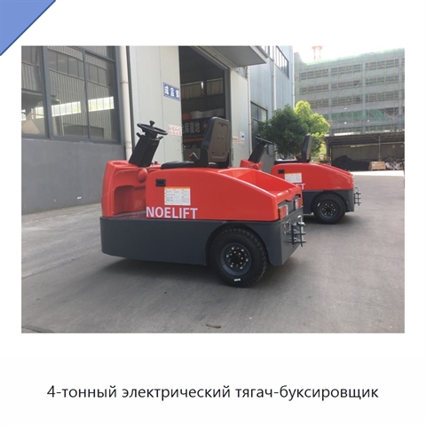 4-тонный электрический тягач-буксировщик