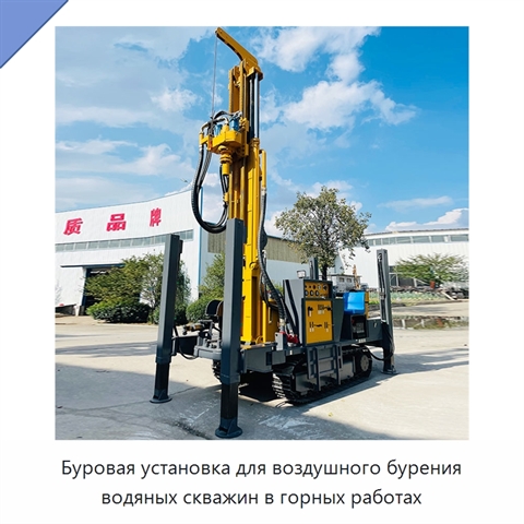 Буровая установка для воздушного бурения водяных скважин в горных работах