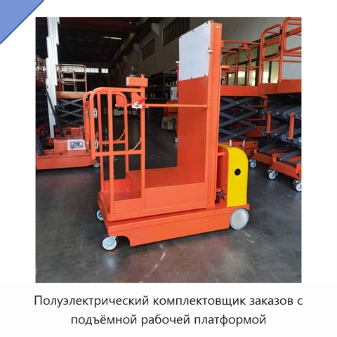Полуэлектрический комплектовщик заказов с подъёмной рабочей платформой