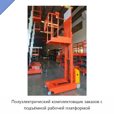 Полуэлектрический комплектовщик заказов с подъёмной рабочей платформой