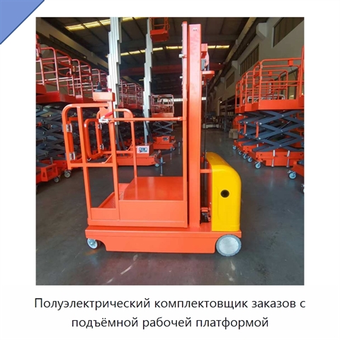 Полуэлектрический комплектовщик заказов с подъёмной рабочей платформой
