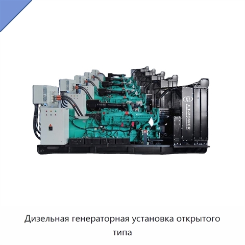 Дизельная генераторная установка открытого типа