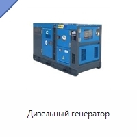 Дизельный генератор