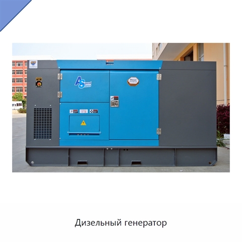 Дизельный генератор