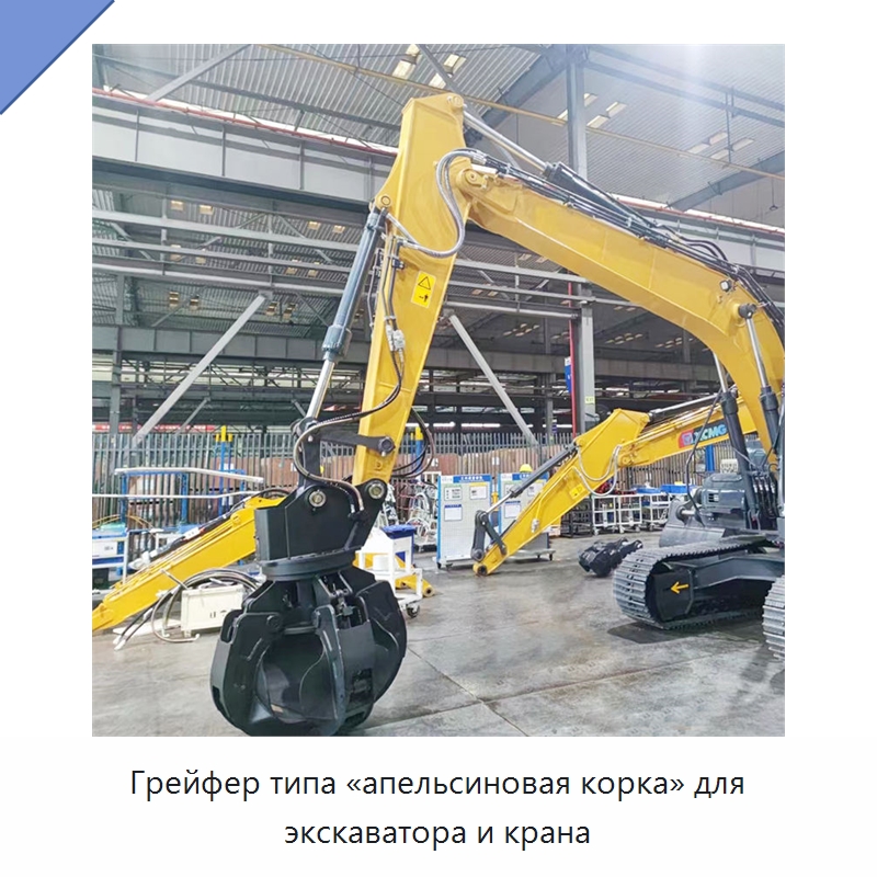 Грейфер типа «апельсиновая корка» для экскаватора и крана — Навесное оборудование для строительной техники