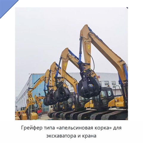 Грейфер типа «апельсиновая корка» для экскаватора и крана