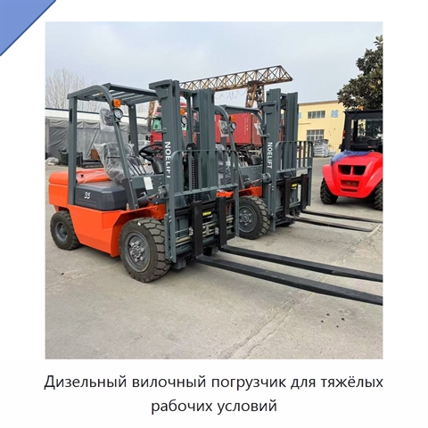 Дизельный вилочный погрузчик для тяжёлых рабочих условий