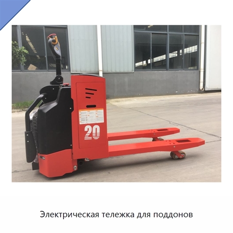 Электрическая тележка для поддонов