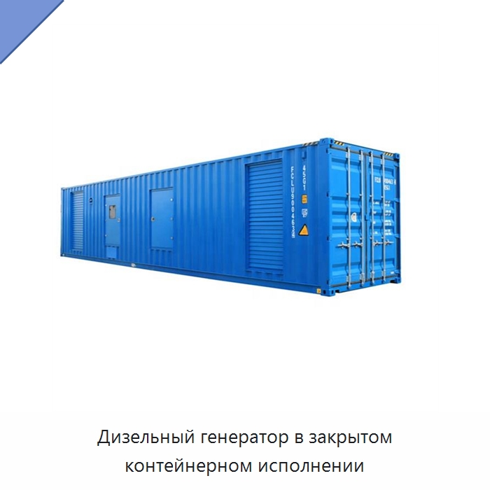 Дизельный генератор в закрытом контейнерном исполнении — Дизельные генераторы