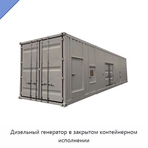 Дизельный генератор в закрытом контейнерном исполнении