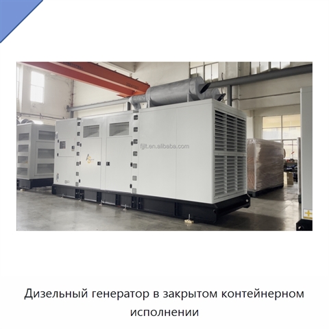 Дизельный генератор в закрытом контейнерном исполнении
