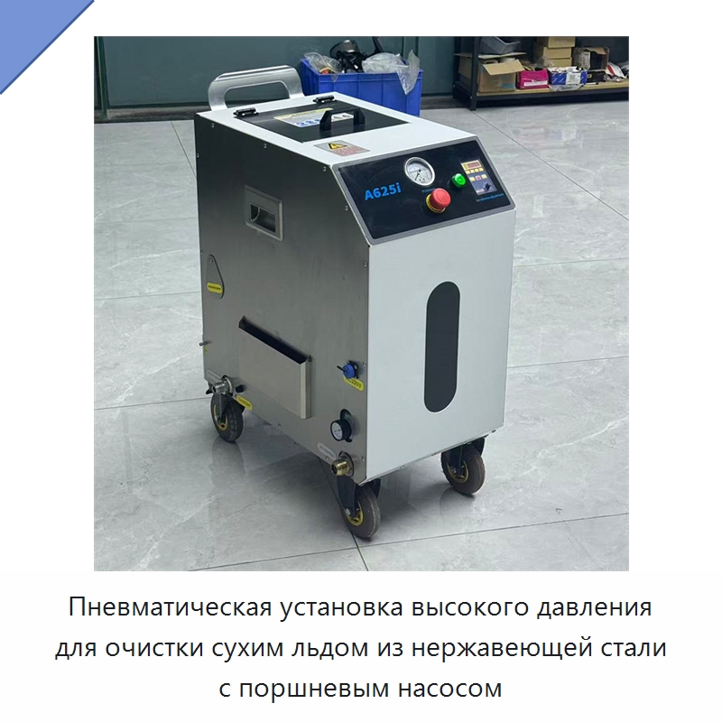 Пневматическая установка высокого давления для очистки сухим льдом из нержавеющей стали с поршневым насосом — Специальное бывшее в употреблении оборудование