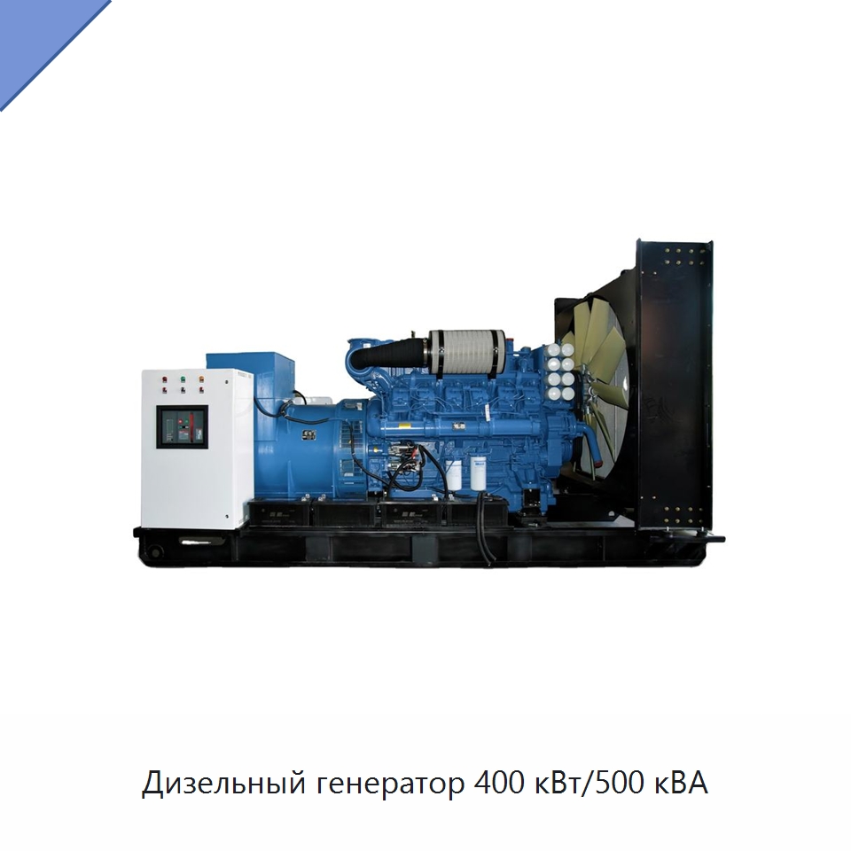 Дизельный генератор 400 кВт/500 кВА — Дизельные генераторы