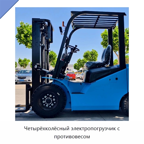 Четырёхколёсный электропогрузчик с противовесом