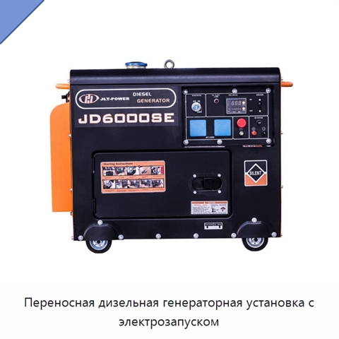 Переносная дизельная генераторная установка с электрозапуском
