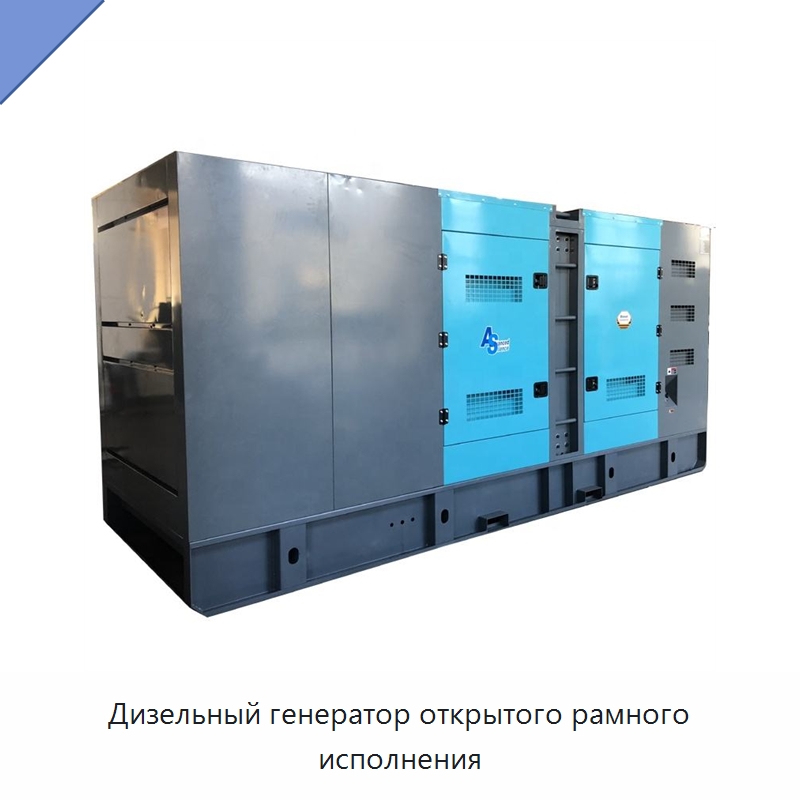 Дизельный генератор открытого рамного исполнения — Дизельные генераторы