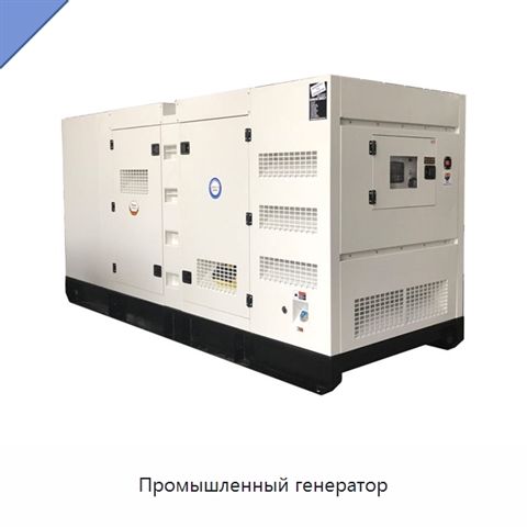 Промышленный генератор