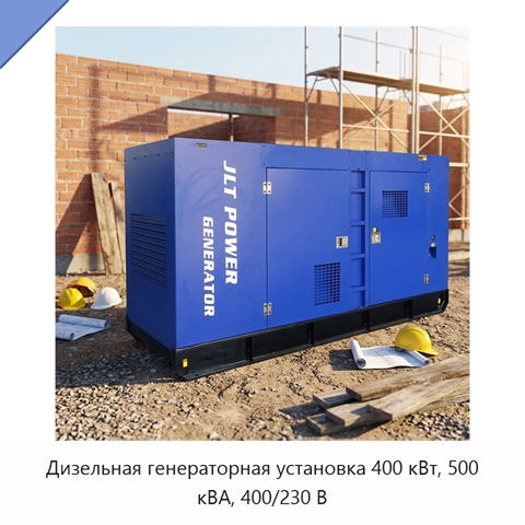 Дизельная генераторная установка 400 кВт, 500 кВА, 400/230 В