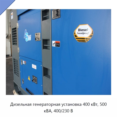 Дизельная генераторная установка 400 кВт, 500 кВА, 400/230 В