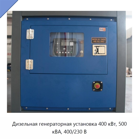 Дизельная генераторная установка 400 кВт, 500 кВА, 400/230 В