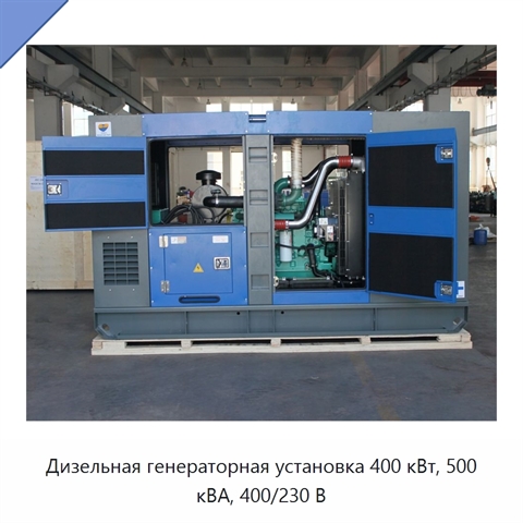 Дизельная генераторная установка 400 кВт, 500 кВА, 400/230 В