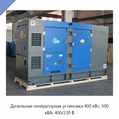 Дизельная генераторная установка 400 кВт, 500 кВА, 400/230 В