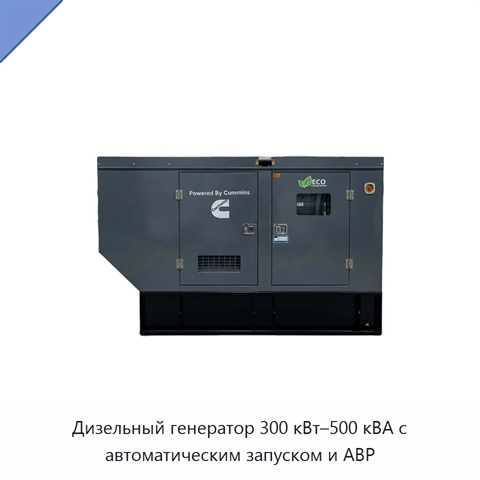 Дизельный генератор 300 кВт–500 кВА с автоматическим запуском и АВР