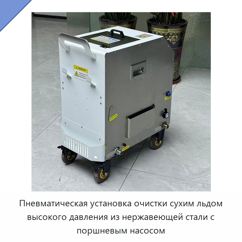 Пневматическая установка очистки сухим льдом высокого давления из нержавеющей стали с поршневым насосом — Специальное бывшее в употреблении оборудование