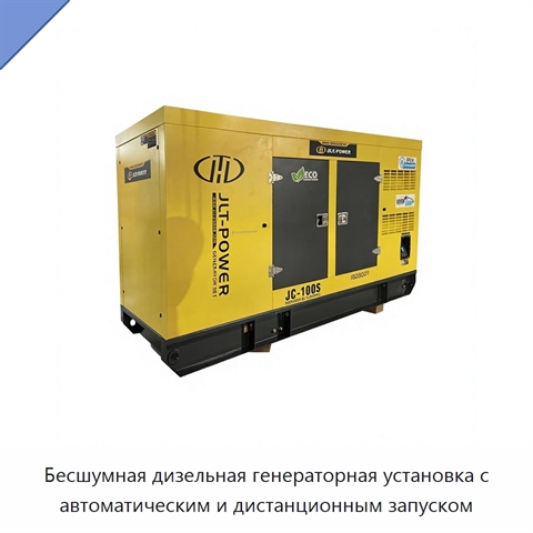 Бесшумная дизельная генераторная установка с автоматическим и дистанционным запуском