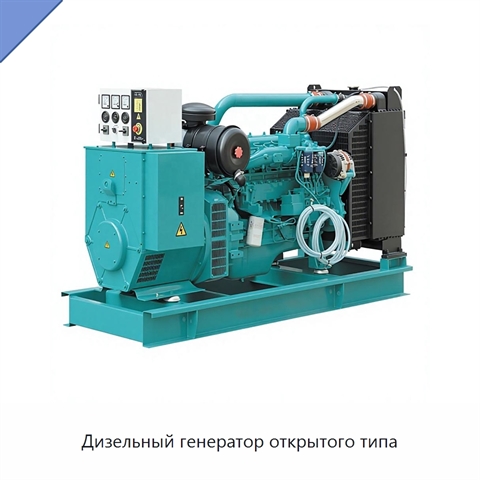 Дизельный генератор открытого типа