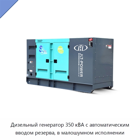 Дизельный генератор 350 кВА с автоматическим вводом резерва, в малошумном исполнении
