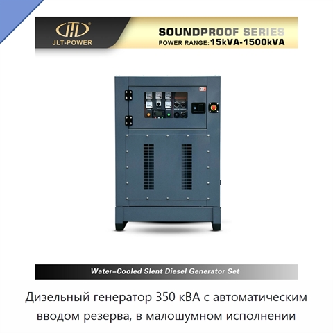 Дизельный генератор 350 кВА с автоматическим вводом резерва, в малошумном исполнении