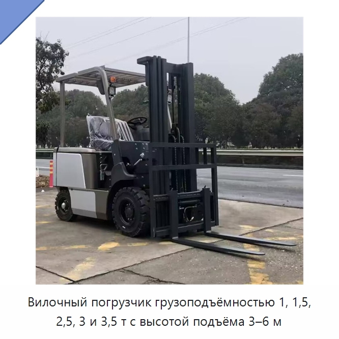 Вилочный погрузчик грузоподъёмностью 1, 1,5, 2,5, 3 и 3,5 т с высотой подъёма 3–6 м — Вилочные погрузчики