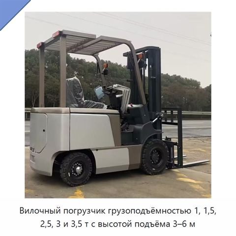 Вилочный погрузчик грузоподъёмностью 1, 1,5, 2,5, 3 и 3,5 т с высотой подъёма 3–6 м