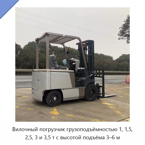 Вилочный погрузчик грузоподъёмностью 1, 1,5, 2,5, 3 и 3,5 т с высотой подъёма 3–6 м