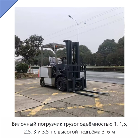 Вилочный погрузчик грузоподъёмностью 1, 1,5, 2,5, 3 и 3,5 т с высотой подъёма 3–6 м