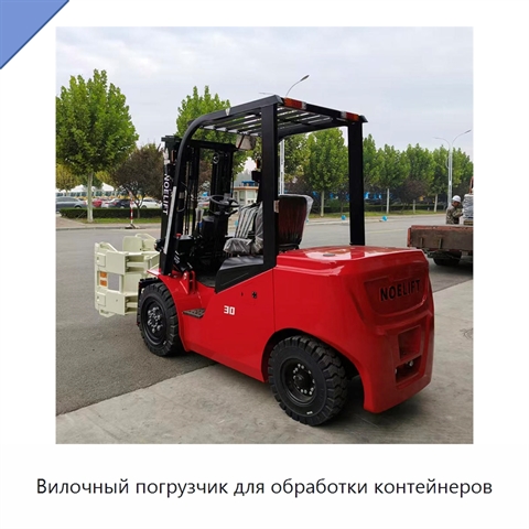 Вилочный погрузчик для обработки контейнеров