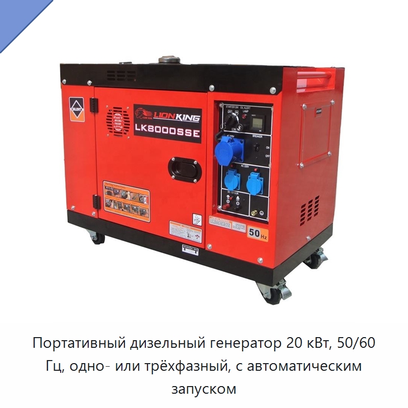 Портативный дизельный генератор 20 кВт, 50/60 Гц, одно- или трёхфазный, с автоматическим запуском — Дизельные генераторы