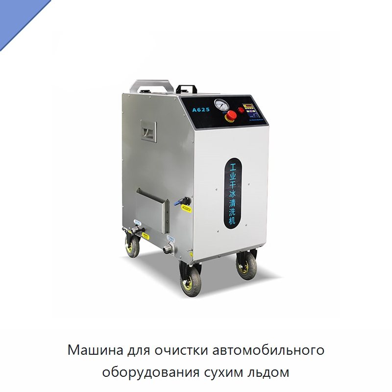 Машина для очистки автомобильного оборудования сухим льдом — Специальное бывшее в употреблении оборудование