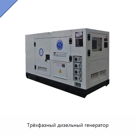 Трёхфазный дизельный генератор