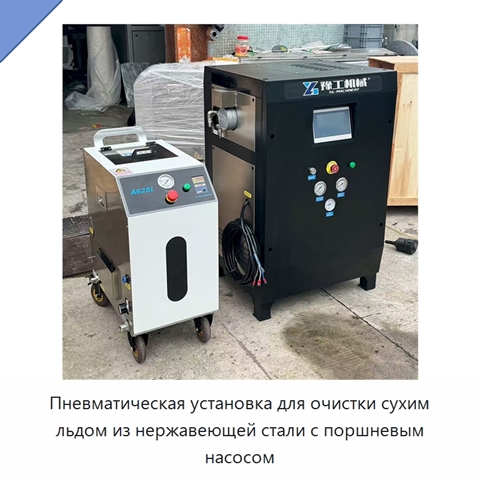 Пневматическая установка для очистки сухим льдом из нержавеющей стали с поршневым насосом