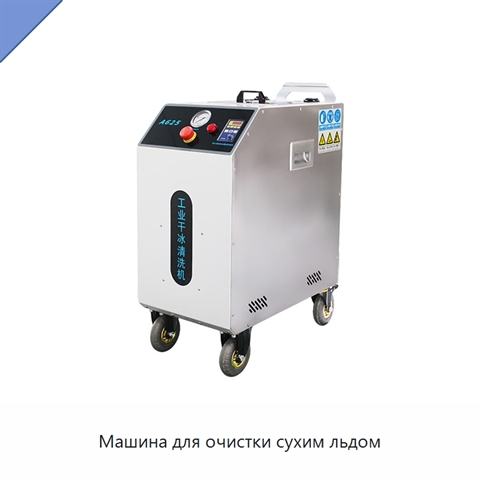 Машина для очистки сухим льдом
