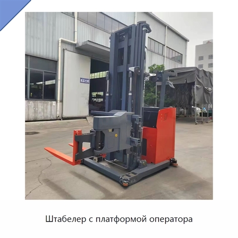 Штабелер с платформой оператора